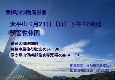 受樺加沙颱風影響 太平山9月21日下午17時起預警性休園